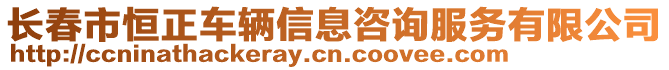 長春市恒正車輛信息咨詢服務(wù)有限公司