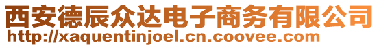 西安德辰眾達(dá)電子商務(wù)有限公司