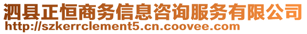 泗縣正恒商務(wù)信息咨詢服務(wù)有限公司