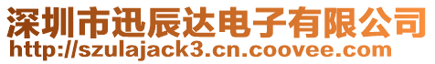 深圳市迅辰達(dá)電子有限公司