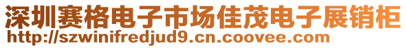 深圳賽格電子市場佳茂電子展銷柜