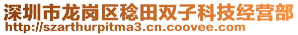 深圳市龍崗區(qū)稔田雙子科技經(jīng)營部