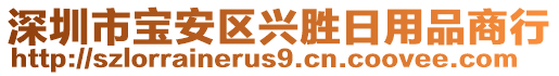 深圳市寶安區(qū)興勝日用品商行