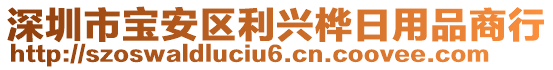 深圳市寶安區(qū)利興樺日用品商行