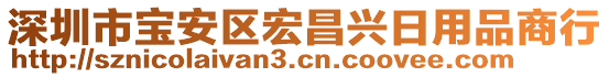 深圳市寶安區(qū)宏昌興日用品商行