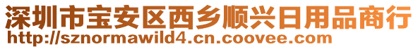 深圳市寶安區(qū)西鄉(xiāng)順興日用品商行