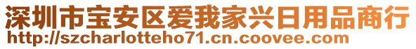 深圳市宝安区爱我家兴日用品商行