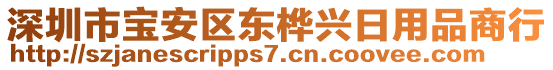 深圳市宝安区东桦兴日用品商行