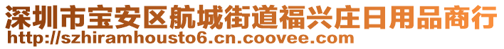 深圳市寶安區(qū)航城街道福興莊日用品商行