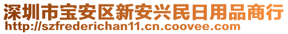 深圳市寶安區(qū)新安興民日用品商行