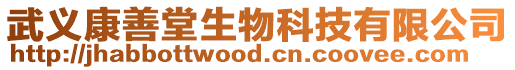 武義康善堂生物科技有限公司