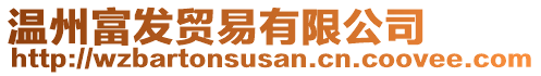 溫州富發(fā)貿(mào)易有限公司