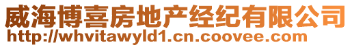 威海博喜房地產(chǎn)經(jīng)紀(jì)有限公司