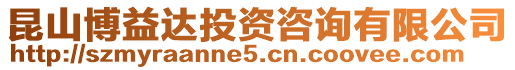 昆山博益達投資咨詢有限公司