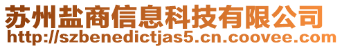 蘇州鹽商信息科技有限公司