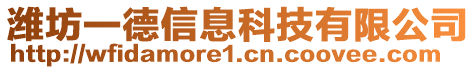 潍坊一德信息科技有限公司