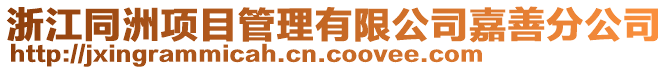 浙江同洲項目管理有限公司嘉善分公司