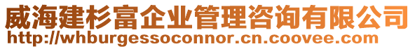 威海建杉富企業(yè)管理咨詢有限公司