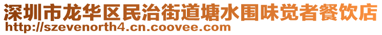 深圳市龙华区民治街道塘水围味觉者餐饮店