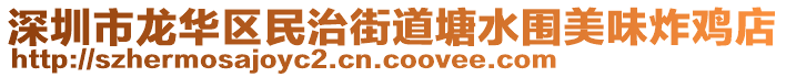 深圳市龍華區(qū)民治街道塘水圍美味炸雞店