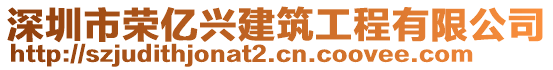 深圳市榮億興建筑工程有限公司