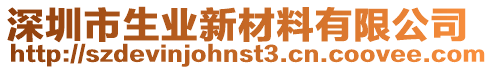 深圳市生業(yè)新材料有限公司