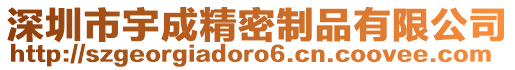 深圳市宇成精密制品有限公司