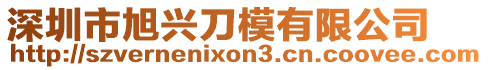 深圳市旭興刀模有限公司