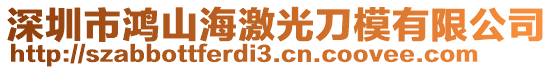 深圳市鴻山海激光刀模有限公司