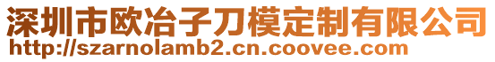 深圳市欧冶子刀模定制有限公司