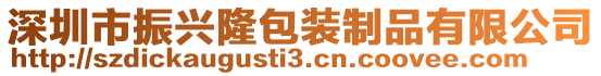 深圳市振兴隆包装制品有限公司