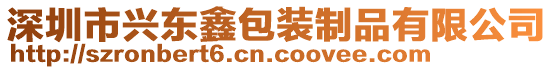 深圳市興東鑫包裝制品有限公司