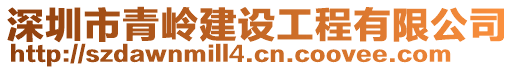 深圳市青嶺建設(shè)工程有限公司