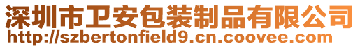 深圳市衛(wèi)安包裝制品有限公司