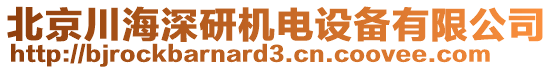 北京川海深研機(jī)電設(shè)備有限公司