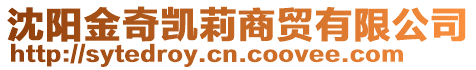 沈陽金奇凱莉商貿有限公司