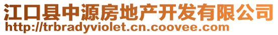 江口县中源房地产开发有限公司