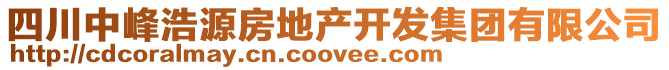 四川中峰浩源房地產(chǎn)開發(fā)集團(tuán)有限公司