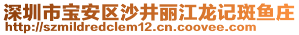 深圳市宝安区沙井丽江龙记斑鱼庄