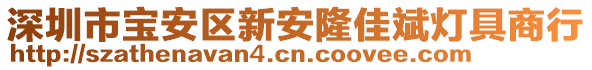 深圳市宝安区新安隆佳斌灯具商行