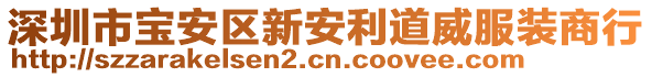 深圳市寶安區(qū)新安利道威服裝商行