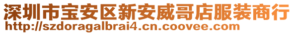 深圳市寶安區(qū)新安威哥店服裝商行