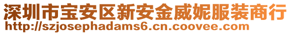 深圳市寶安區(qū)新安金威妮服裝商行