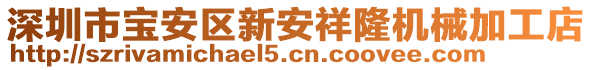 深圳市寶安區(qū)新安祥隆機械加工店