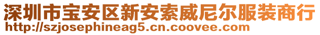 深圳市寶安區(qū)新安索威尼爾服裝商行