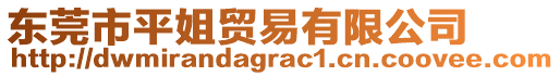 東莞市平姐貿(mào)易有限公司