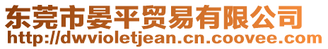 東莞市晏平貿(mào)易有限公司