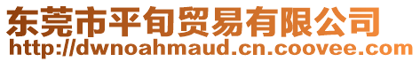 東莞市平旬貿(mào)易有限公司