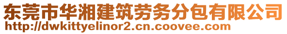 東莞市華湘建筑勞務(wù)分包有限公司