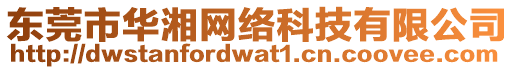 東莞市華湘網(wǎng)絡(luò)科技有限公司